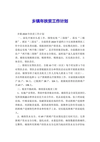 乡镇年扶贫工作计划