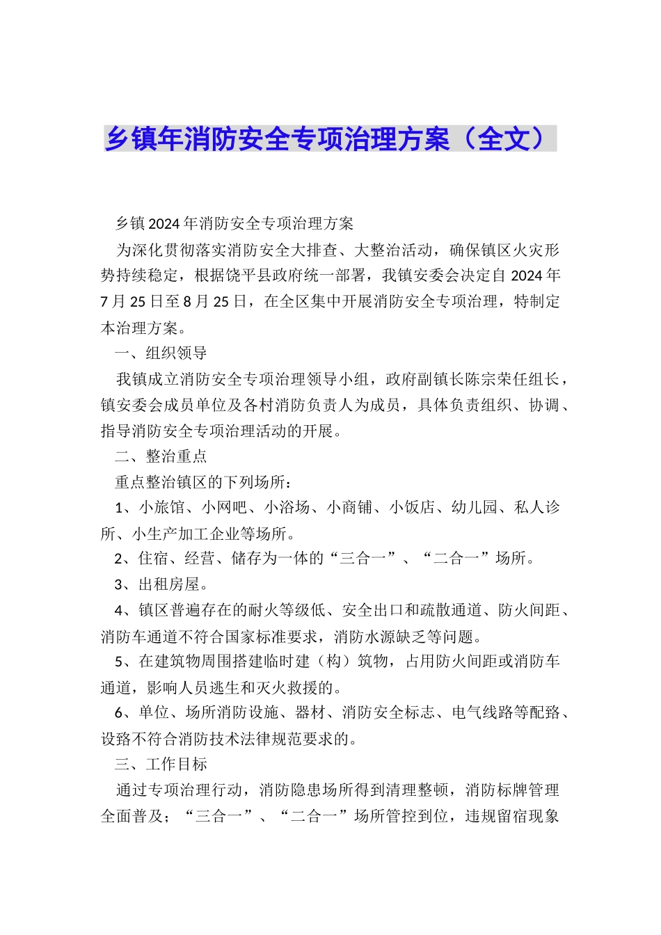 乡镇年消防安全专项治理方案_第1页