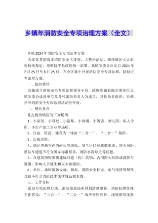 乡镇年消防安全专项治理方案
