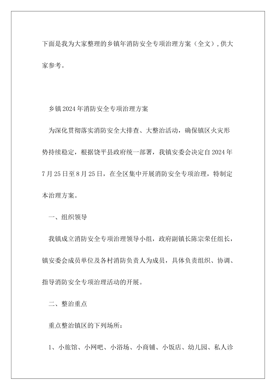 乡镇年消防安全专项治理方案_第2页