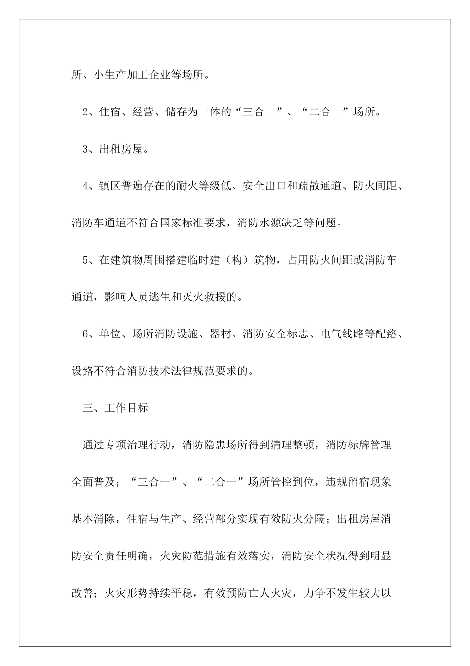 乡镇年消防安全专项治理方案_第3页