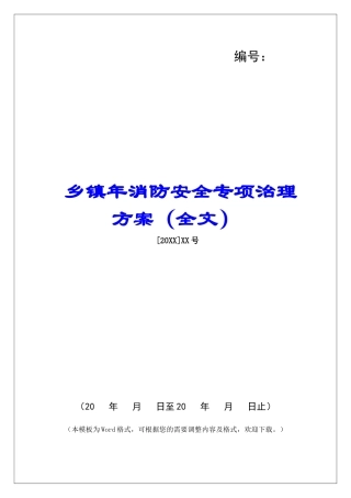 乡镇年消防安全专项治理方案