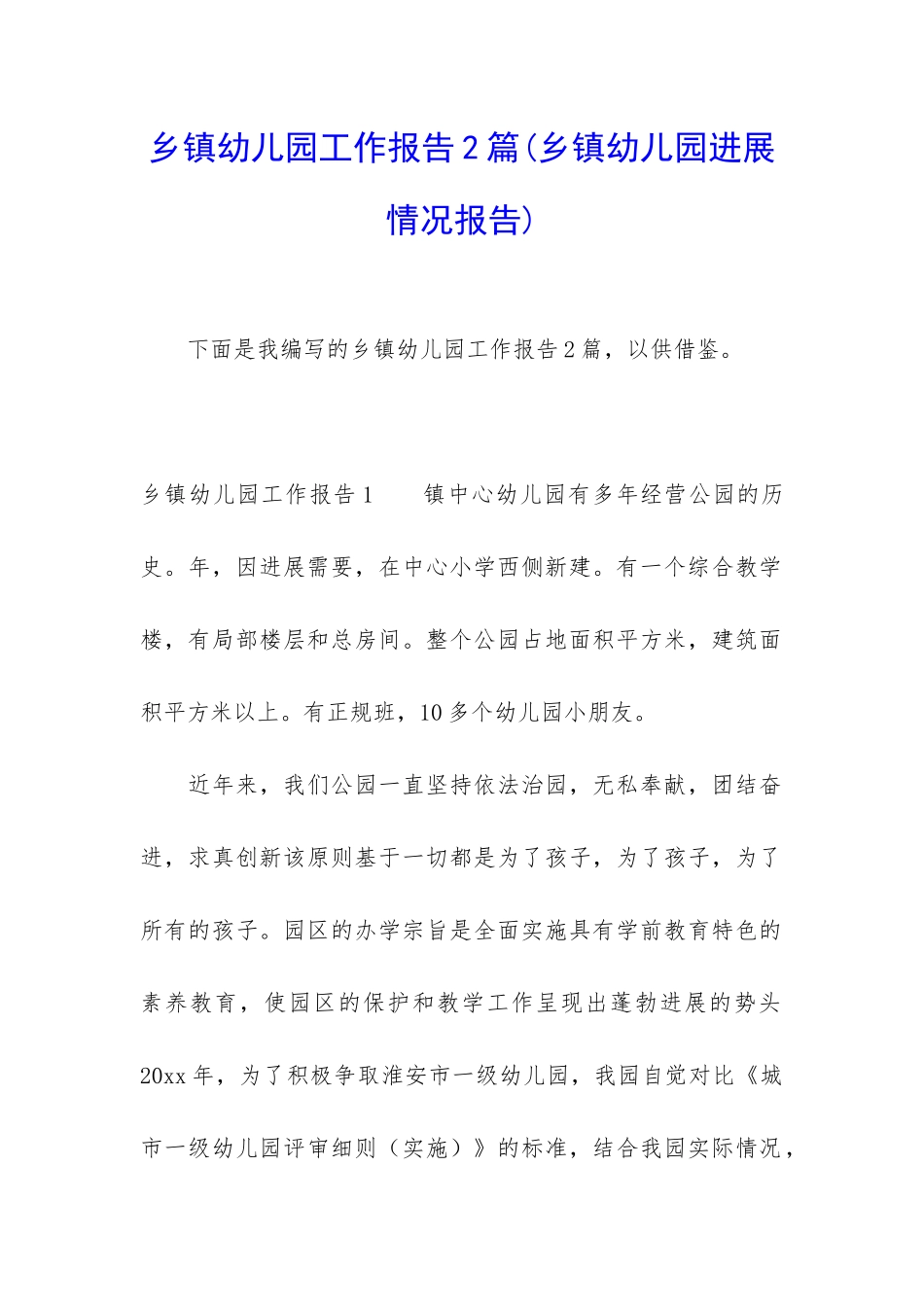 乡镇幼儿园工作报告2篇_第1页