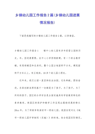 乡镇幼儿园工作报告2篇