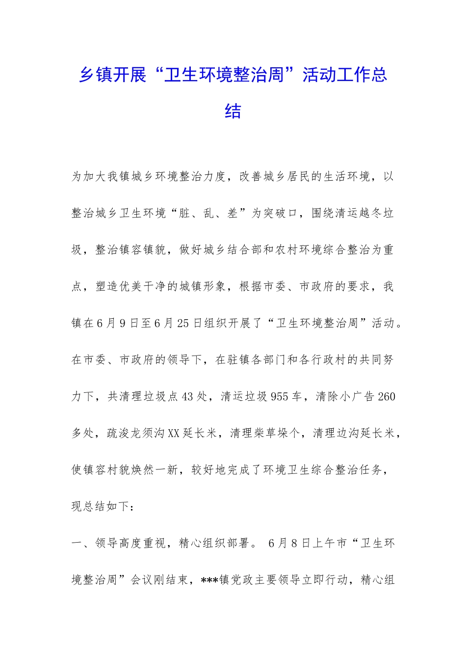 乡镇开展“卫生环境整治周”活动工作总结-_第1页