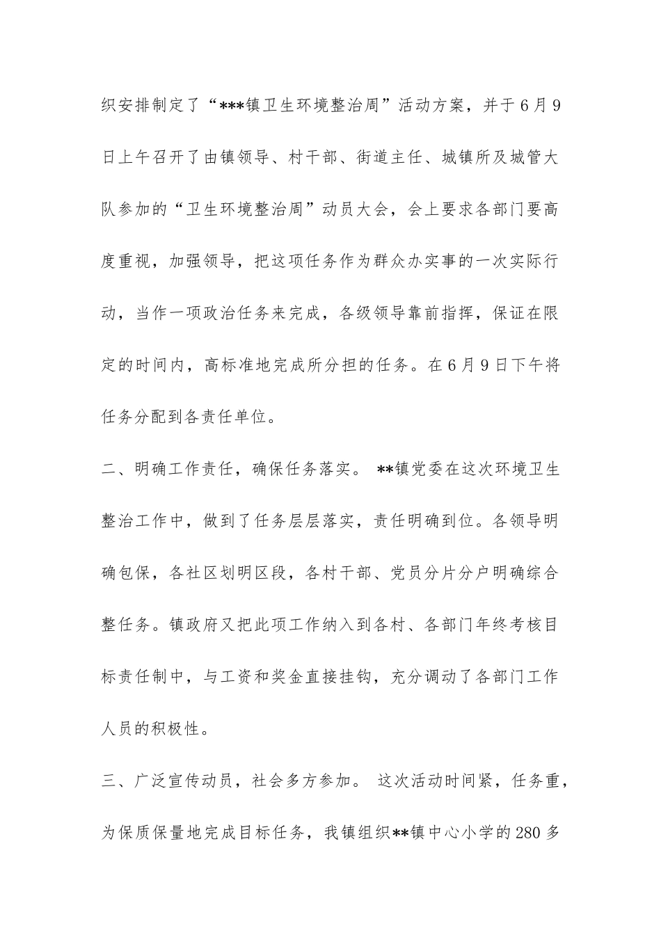 乡镇开展“卫生环境整治周”活动工作总结-_第2页