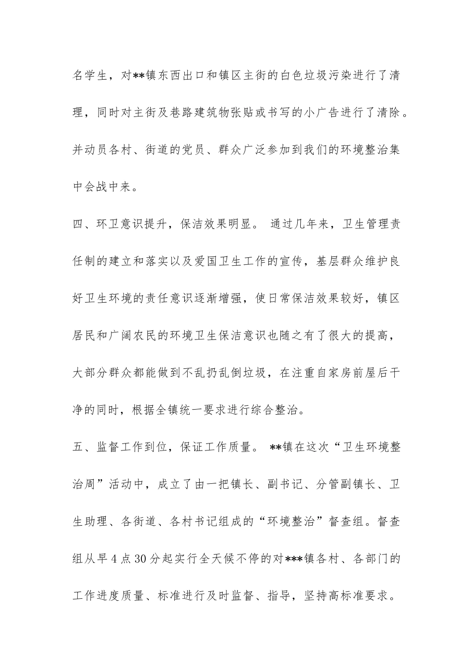 乡镇开展“卫生环境整治周”活动工作总结-_第3页