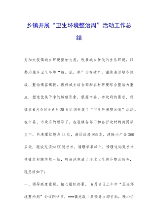 乡镇开展“卫生环境整治周”活动工作总结-