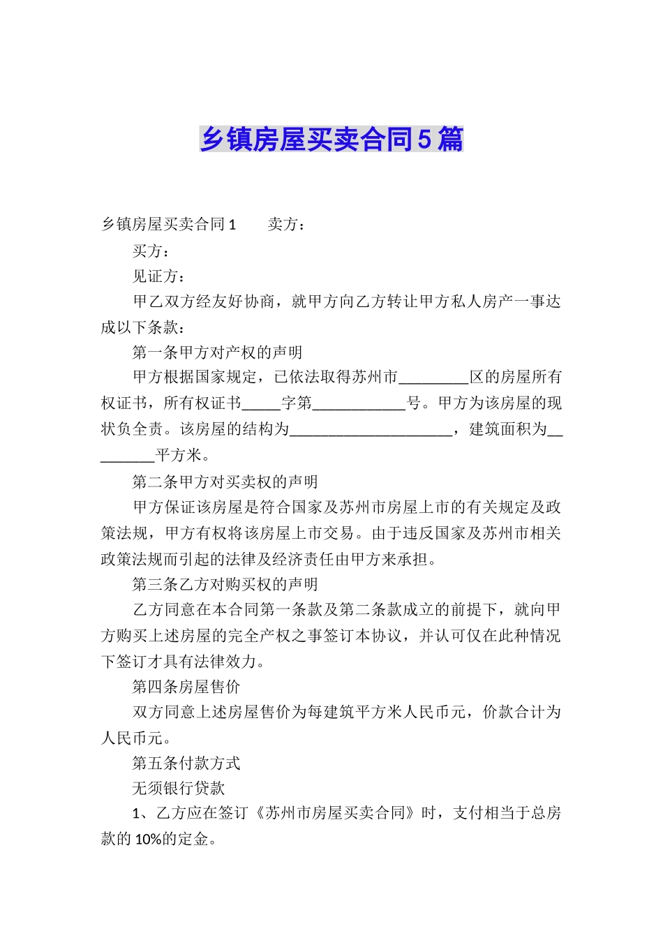 乡镇房屋买卖合同5篇_第1页