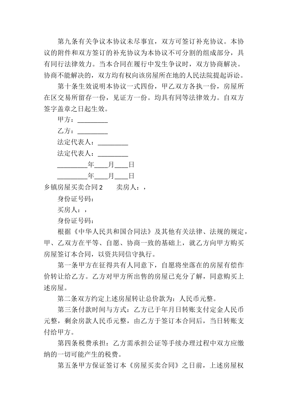 乡镇房屋买卖合同5篇_第3页