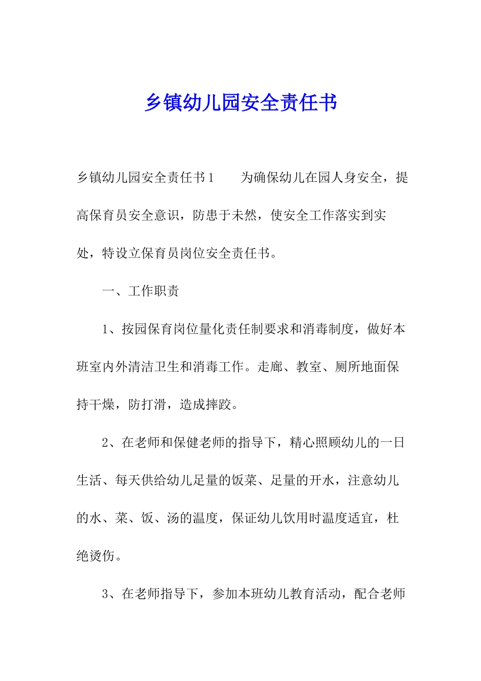 乡镇幼儿园安全责任书_第1页