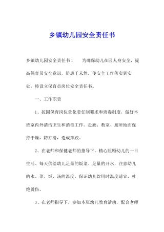 乡镇幼儿园安全责任书