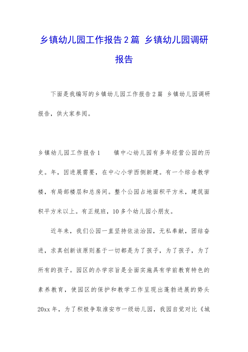 乡镇幼儿园工作报告2篇-乡镇幼儿园调研报告_第1页