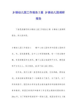 乡镇幼儿园工作报告2篇-乡镇幼儿园调研报告
