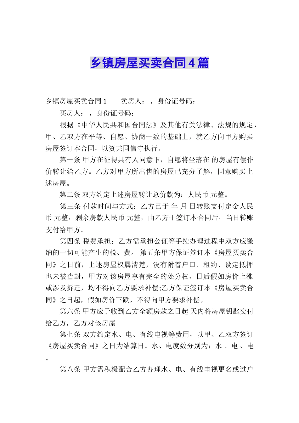 乡镇房屋买卖合同4篇_第1页