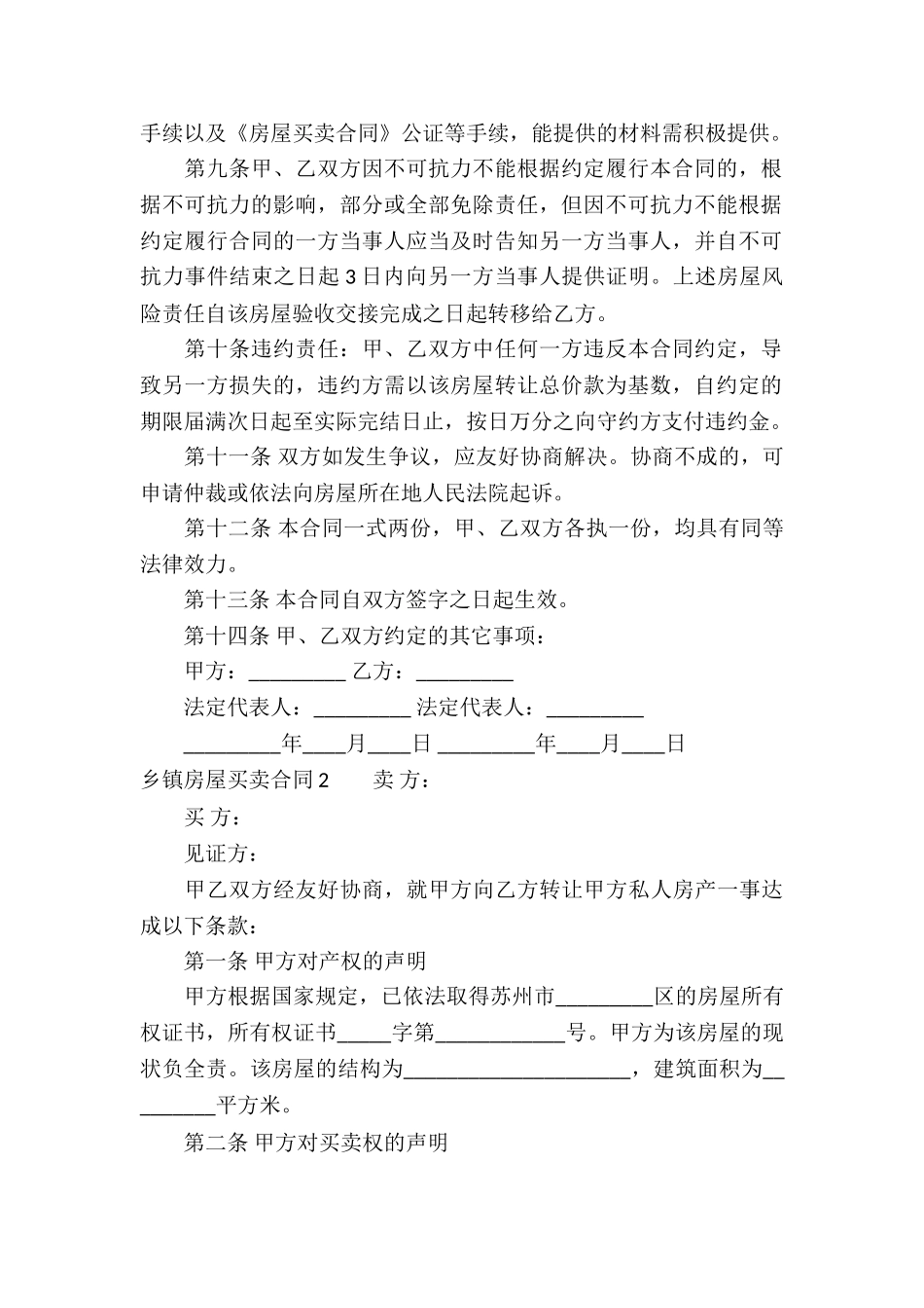 乡镇房屋买卖合同4篇_第2页