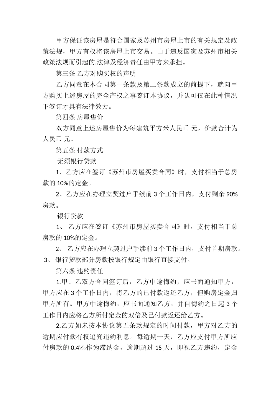 乡镇房屋买卖合同4篇_第3页