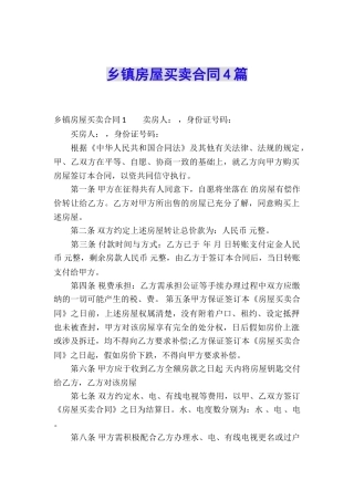 乡镇房屋买卖合同4篇