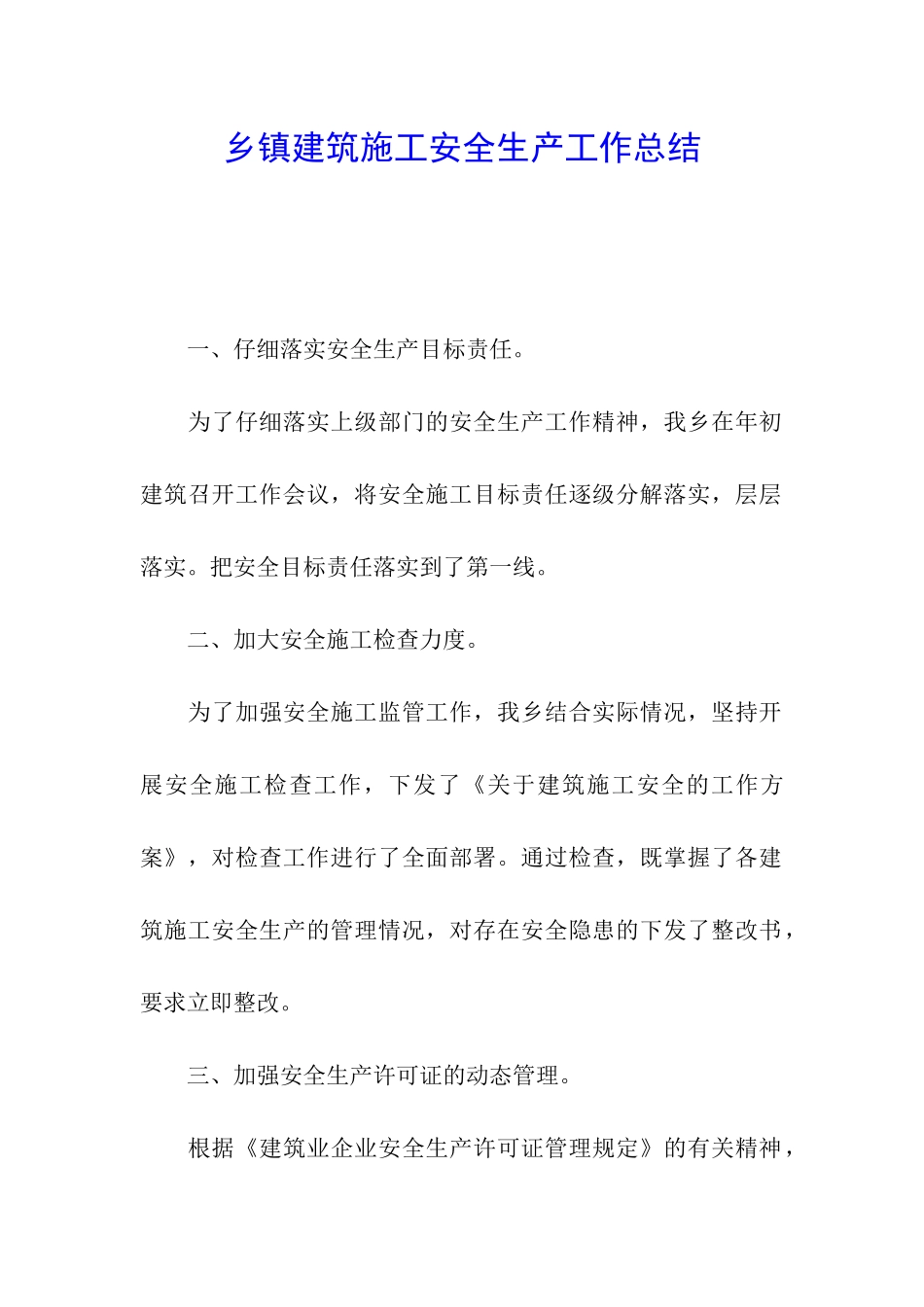 乡镇建筑施工安全生产工作总结_第1页