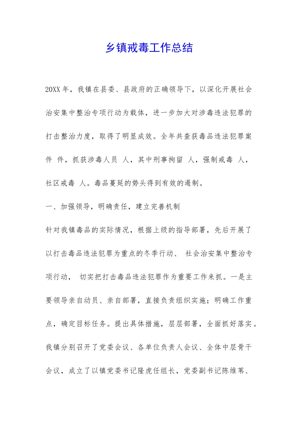 乡镇戒毒工作总结-_第1页