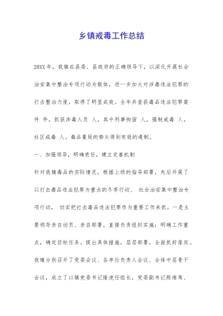 乡镇戒毒工作总结-