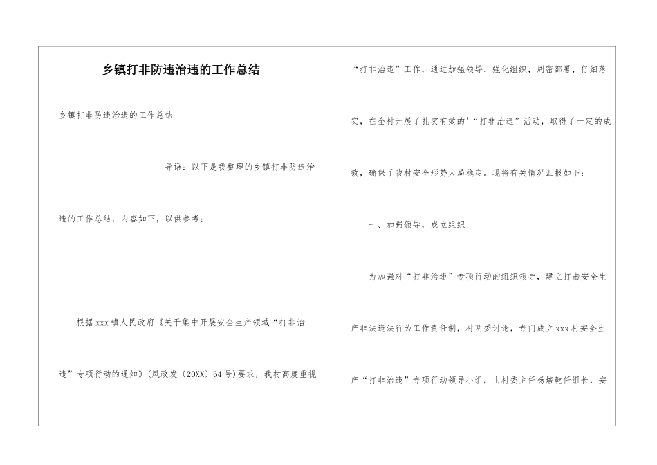 乡镇打非防违治违的工作总结_第1页