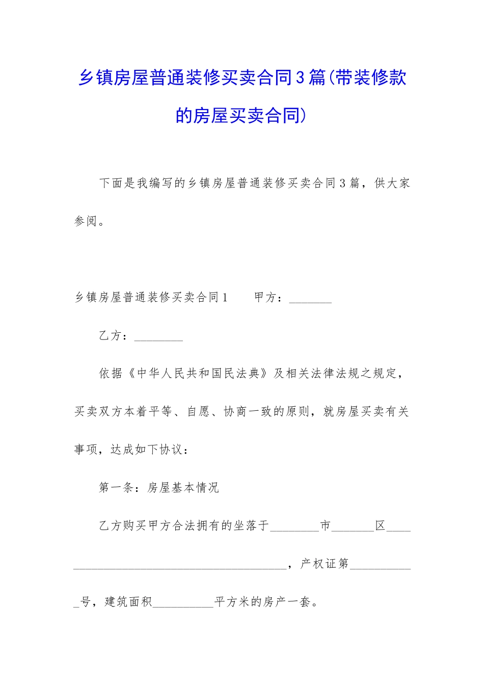 乡镇房屋普通装修买卖合同3篇_第1页