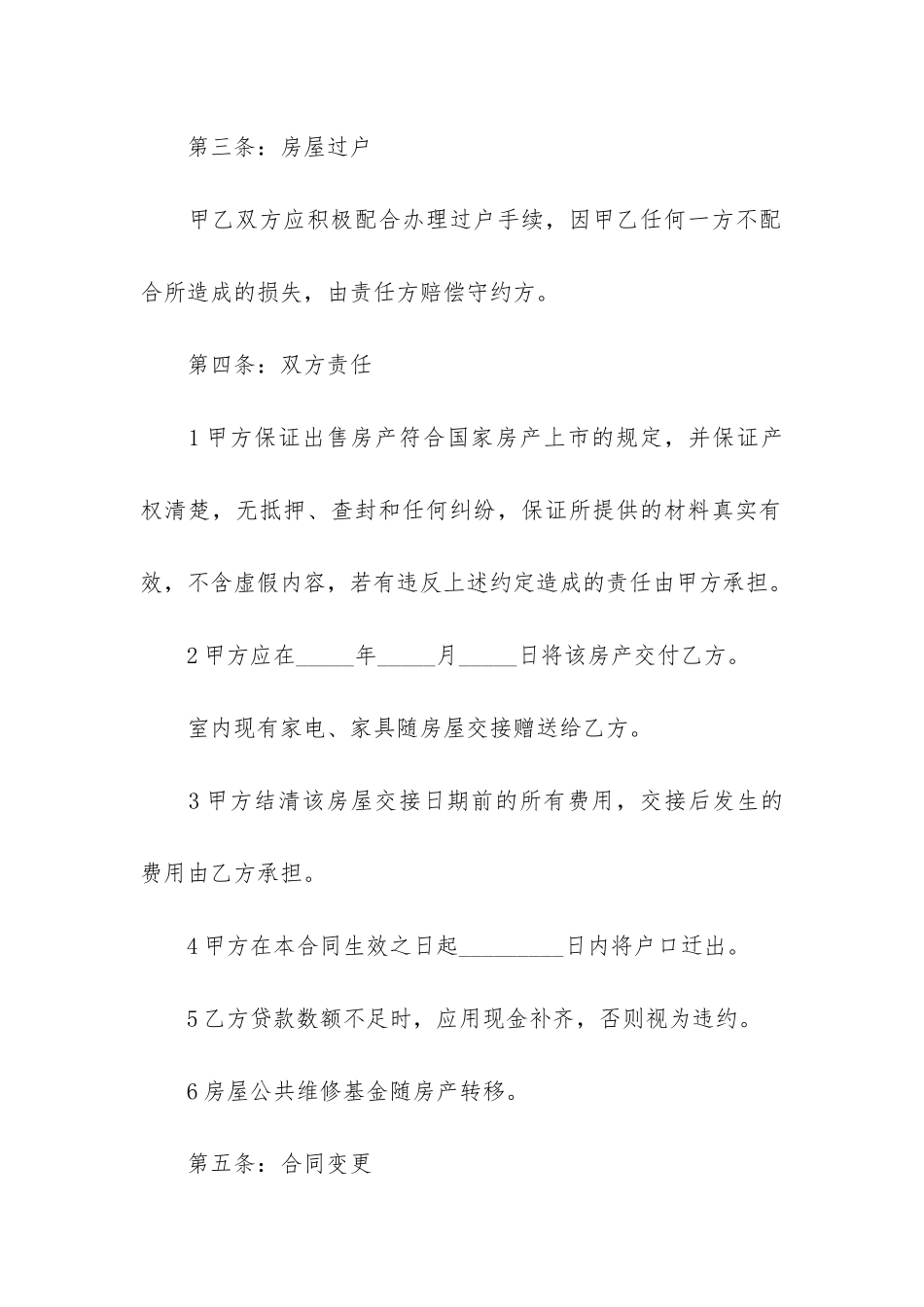 乡镇房屋普通装修买卖合同3篇_第3页