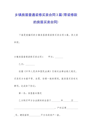 乡镇房屋普通装修买卖合同3篇
