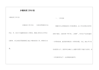 乡镇扶贫工作计划