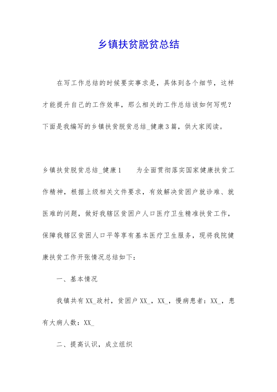 乡镇扶贫脱贫总结_第1页