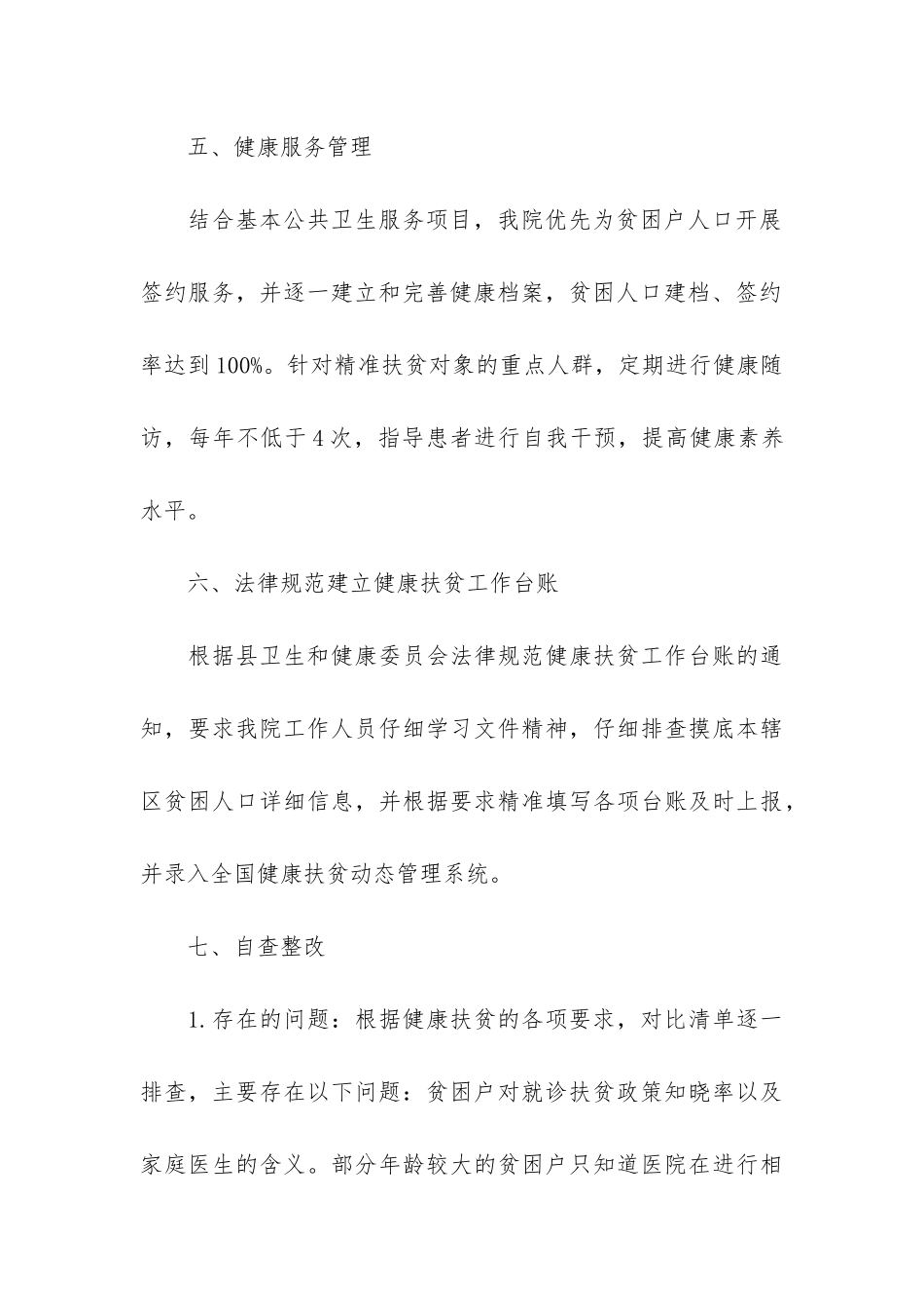 乡镇扶贫脱贫总结_第3页