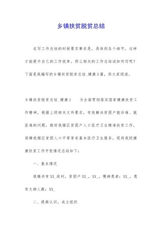 乡镇扶贫脱贫总结