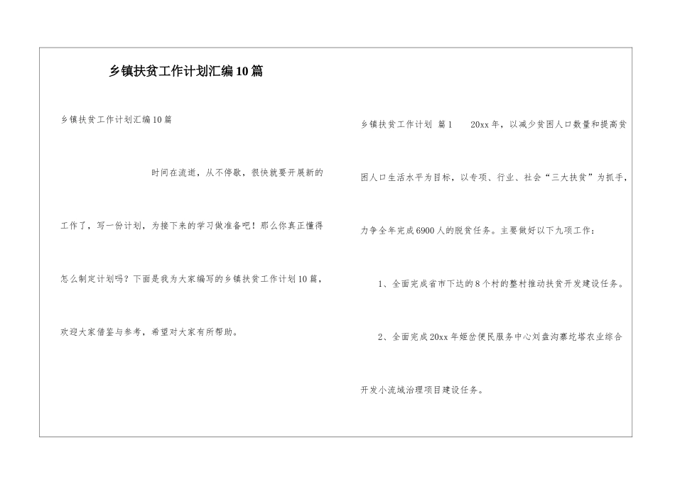 乡镇扶贫工作计划汇编10篇_第1页