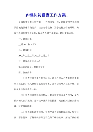 乡镇扶贫督查工作方案