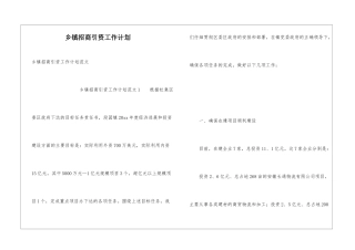 乡镇招商引资工作计划