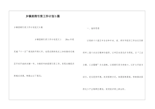 乡镇招商引资工作计划5篇