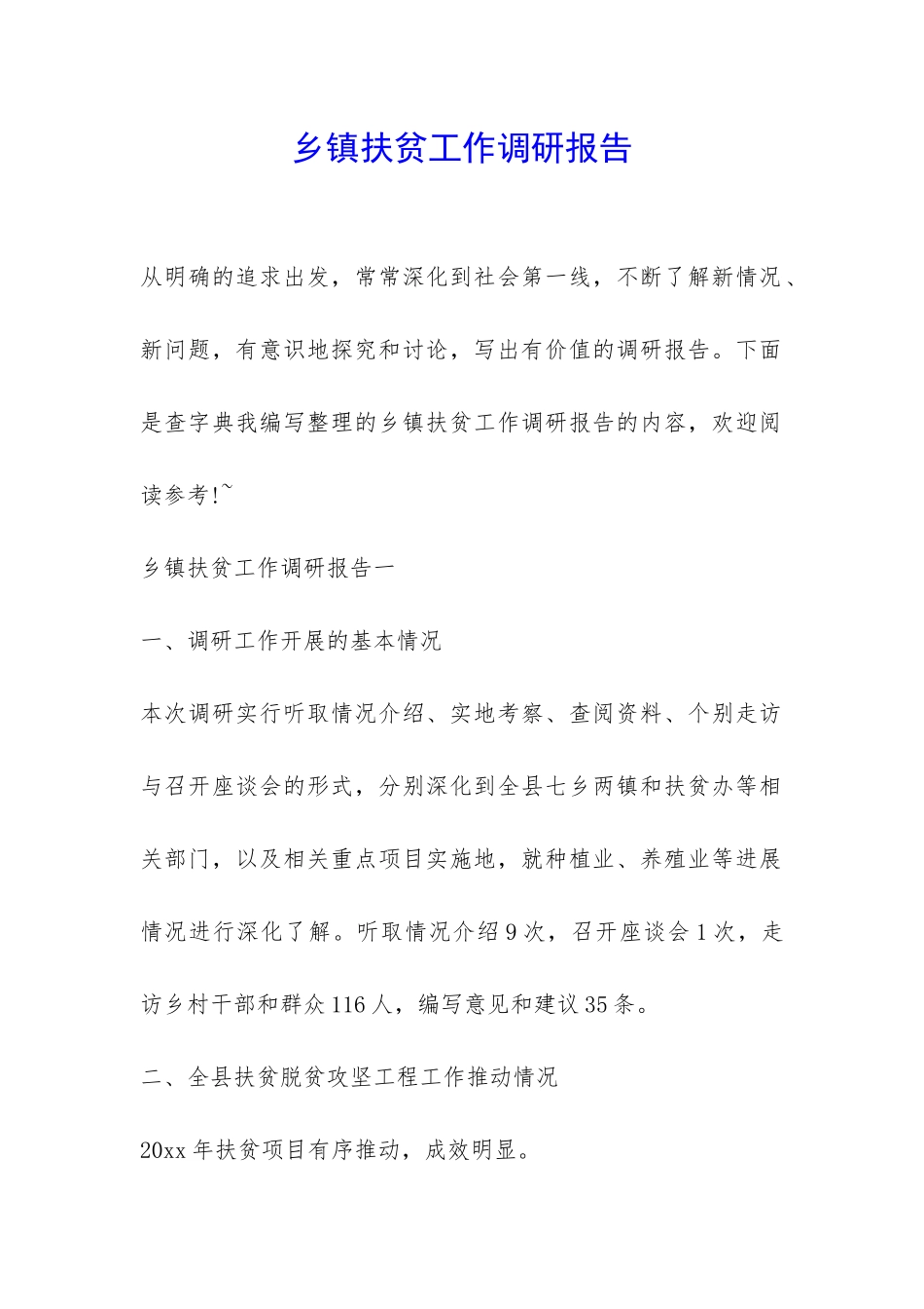 乡镇扶贫工作调研报告-_第1页