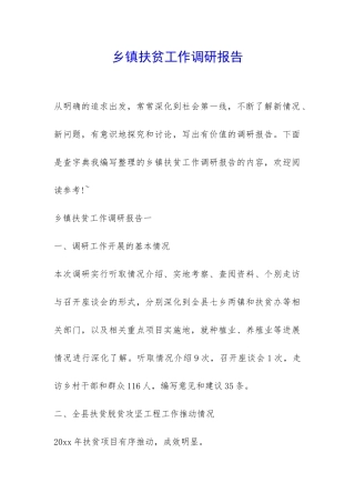 乡镇扶贫工作调研报告-