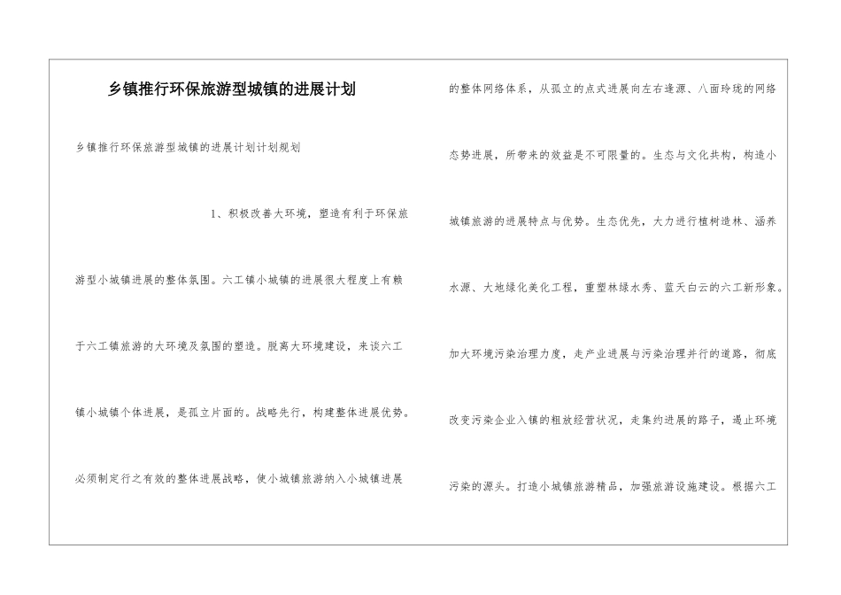 乡镇推行环保旅游型城镇的发展计划_第1页