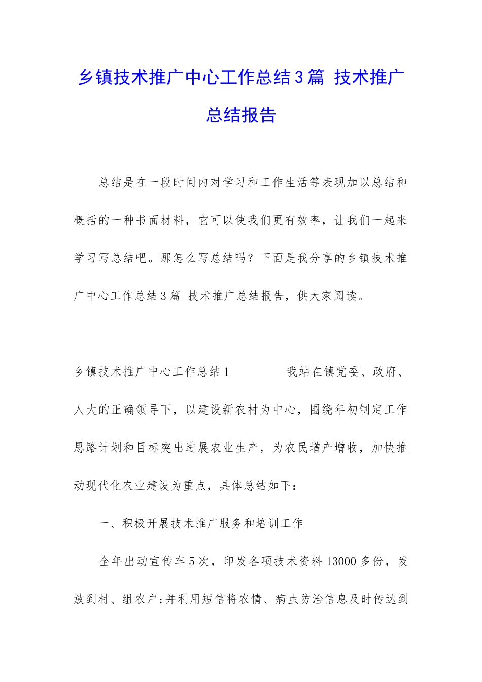 乡镇技术推广中心工作总结3篇-技术推广总结报告_第1页