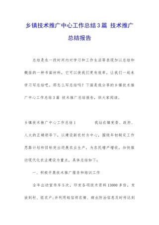 乡镇技术推广中心工作总结3篇-技术推广总结报告