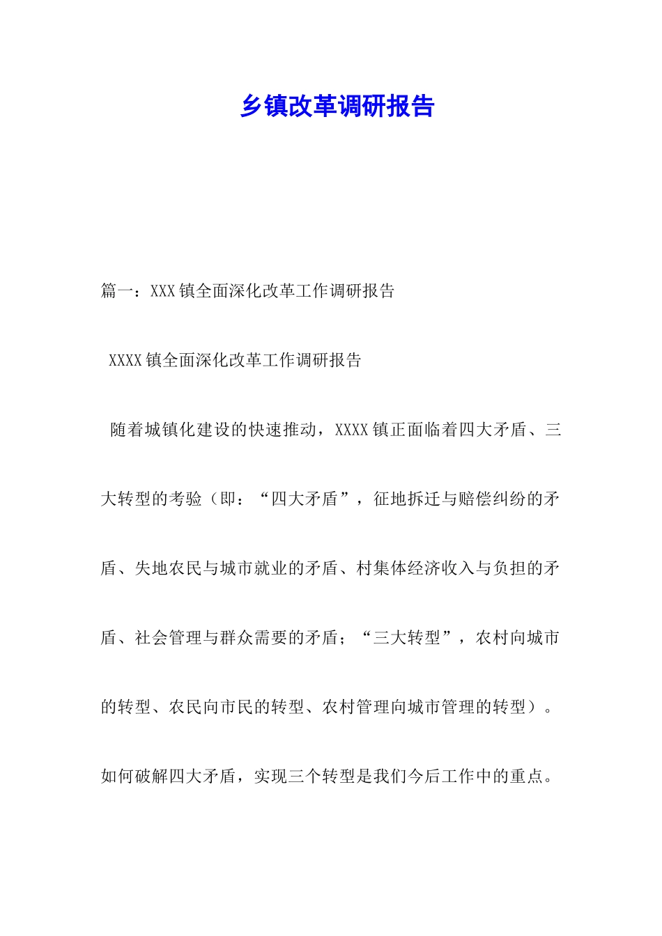 乡镇改革调研报告_第1页