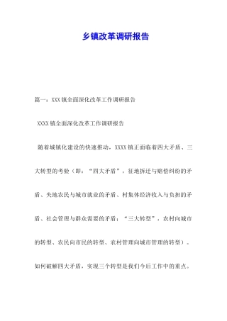 乡镇改革调研报告