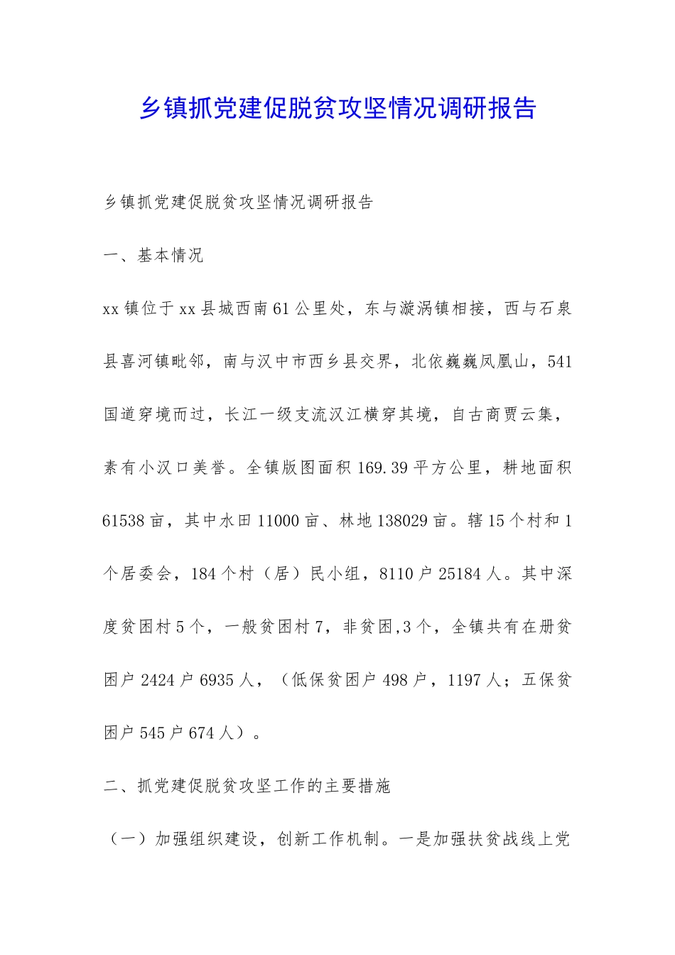 乡镇抓党建促脱贫攻坚情况调研报告-_第1页