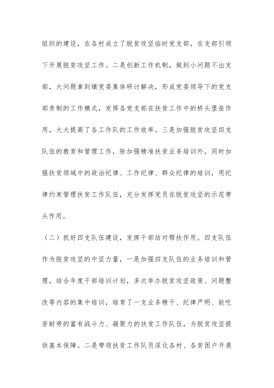 乡镇抓党建促脱贫攻坚情况调研报告-_第2页