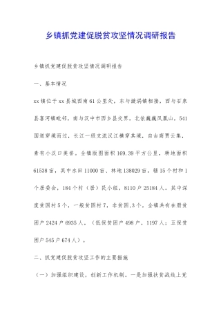 乡镇抓党建促脱贫攻坚情况调研报告-