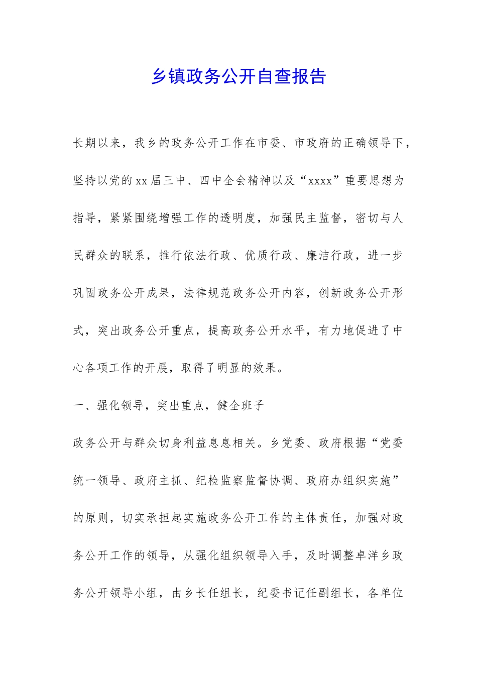 乡镇政务公开自查报告-_第1页