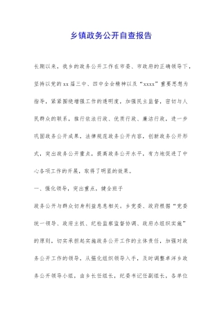 乡镇政务公开自查报告-
