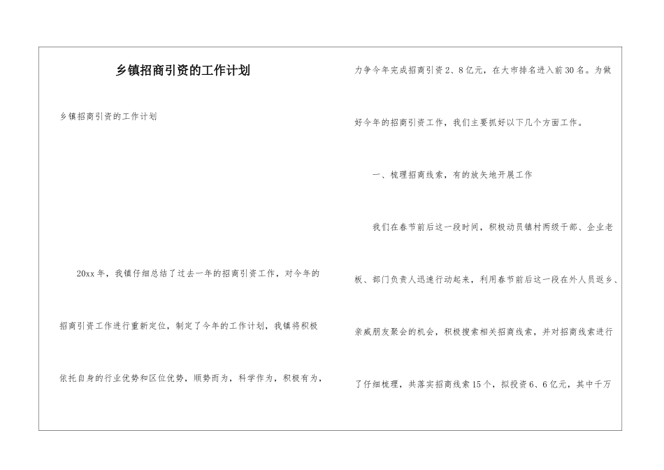 乡镇招商引资的工作计划_第1页